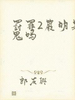 罚罪2严明是内鬼吗