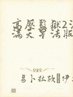 高压监狱2法国满天星法版免费观看封面