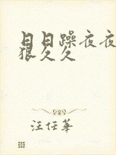 日日躁夜夜躁狠狠久久封面