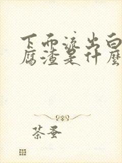 下面流出白色豆腐渣是什么原因