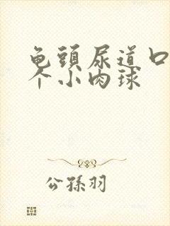 龟头尿道口长了个小肉球