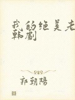 我的绝美老板娘韩剧