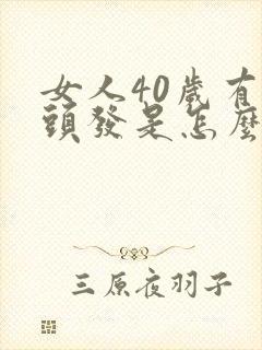 女人40岁有白头发是怎么回事