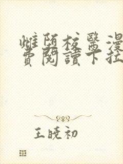 雌堕校医漫画免费阅读下拉式漫画封面