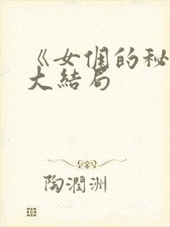 《女佣的秘密》大结局