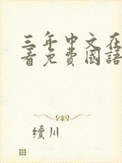 三年中文在线观看免费国语全集