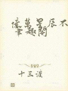 亿万星辰不及你 笔趣阁封面