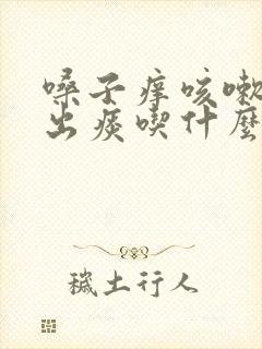 嗓子痒咳嗽咳不出痰吃什么药