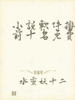 小说软件排行榜前十名免费