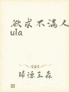 欲求不满人妻jula