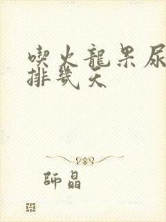 吃火龙果尿红要排几天