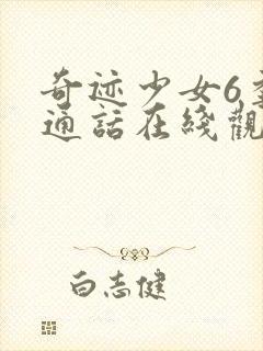 奇迹少女6季普通话在线观看