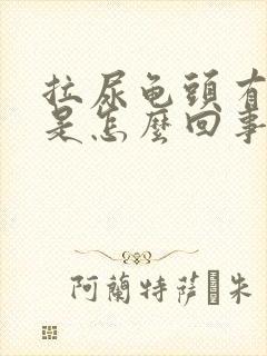 拉尿龟头有点痛是怎么回事