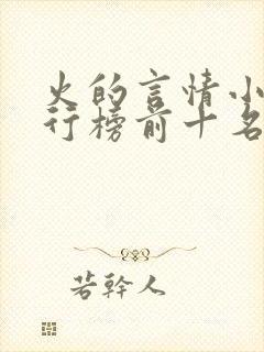 火的言情小说排行榜前十名