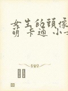 女生的头像可爱萌 卡通 小女孩