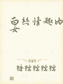 白丝情趣内衣美女封面