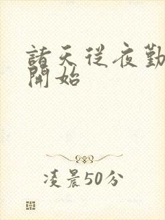 诸天从夜勤病栋开始封面