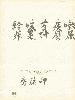 干咳有痰嗽喉咙痒是什么原因,怎样解决封面