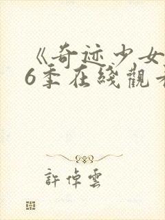 《奇迹少女》第6季在线观看