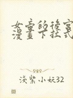 女帝的后宫免费漫画下拉式