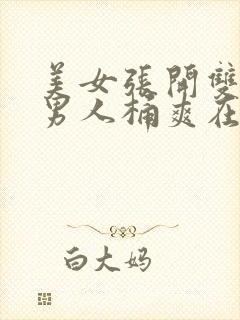 美女张开双腿让男人桶爽在线观看网站com封面