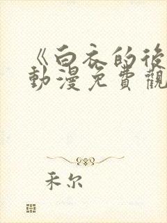 《白衣的后悔》动漫免费观看