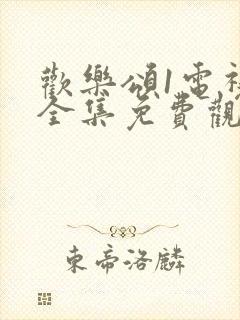 欢乐颂1电视剧全集免费观看全集