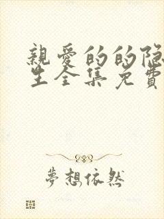 亲爱的的隐居先生全集免费观看