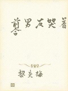 前男友哭着求复合