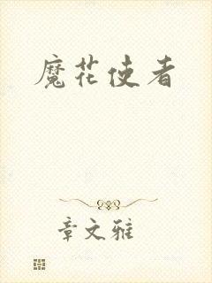 魔花使者