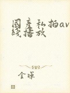 国产私拍av在线播放