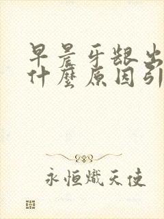 早晨牙龈出血是什么原因引起的