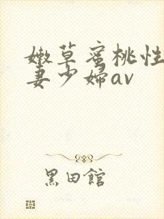 嫩草蜜桃性感人妻少妇av封面