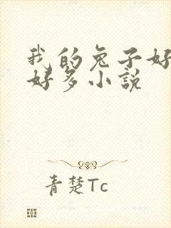 我的兔子好软水好多小说