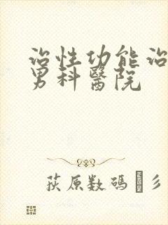 治性功能治疗的男科医院