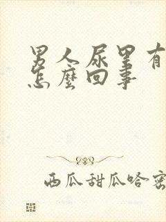 男人尿里有血是怎么回事