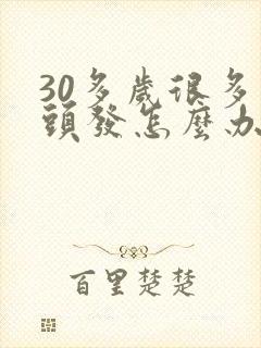 30多岁很多白头发怎么办