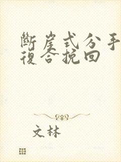 断崖式分手怎么复合挽回