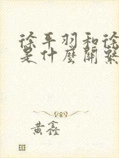 徐平羽和徐湖平是什么关系