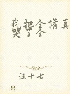 我把全修真界卷哭了全