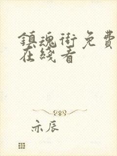 镇魂街免费漫画在线看