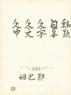 久久久日韩精品中文字幕熟女人妻