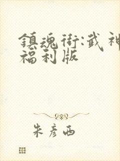 镇魂街:武神躯福利版
