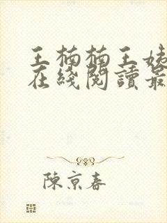 王楠楠王姨小说在线阅读最新章节