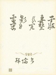 电影《妻子的秘密》完整版免费观看