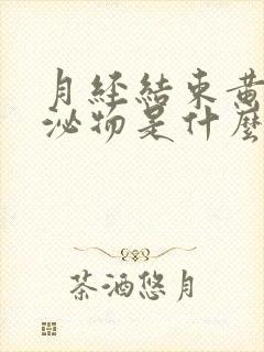 月经结束黄色分泌物是什么原因