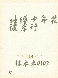 地缚少年花子君彼岸行