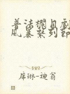 普法栏目剧欲望风暴系列节目一共有多少个