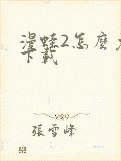 漫蛙2怎么免费下载