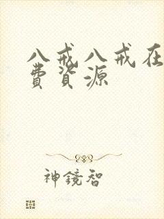 八戒八戒在线免费资源